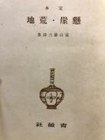 定本懸崖・荒地 : 菱山修三詩集