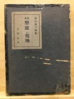 定本懸崖・荒地 : 菱山修三詩集