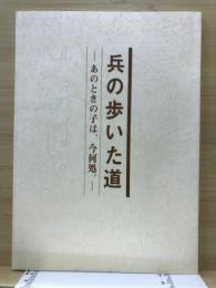 兵の歩いた道 : あのときの子は、今何処。