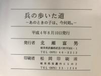 兵の歩いた道 : あのときの子は、今何処。