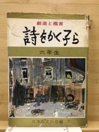 詩をかく子ら : 創造と鑑賞