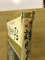 詩をかく子ら : 創造と鑑賞