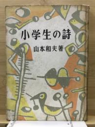 小学生の詩