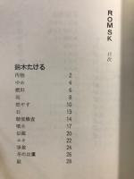 詩集　ROMSK