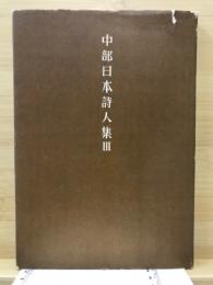 中部日本詩人集