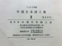 中部日本詩人集
