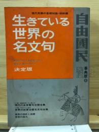 生きている世界の名文句