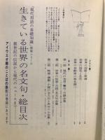 生きている世界の名文句