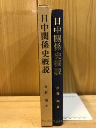 日中関係史概説