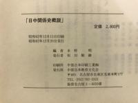 日中関係史概説