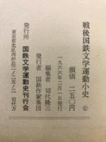 戦後国鉄文学運動小史