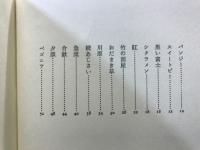 紅 : 呉美代詩集