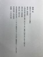 紅 : 呉美代詩集