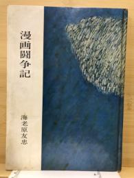 漫画闘争記