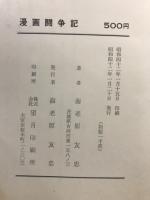 漫画闘争記