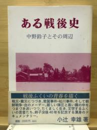 ある戦後史 : 中野鈴子とその周辺