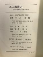 ある戦後史 : 中野鈴子とその周辺