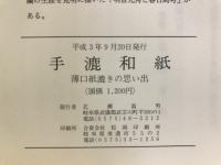 手漉和紙 : 薄口紙漉きの思い出