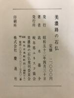 美濃路の石佛