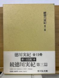 続徳川実記　3　新訂増補国史大系