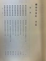 続徳川実記　3　新訂増補国史大系