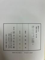 続徳川実記　3　新訂増補国史大系