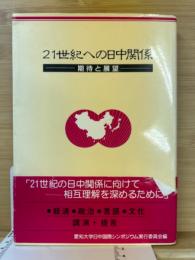 21世紀への日中関係 : 期待と展望