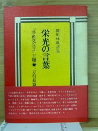 栄光の言葉 : 繩田林蔵詩集 : 『共産党宣言』主題 : 一万行長篇叙事詩