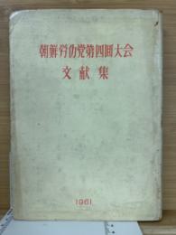 朝鮮労働党第四回大会文献集