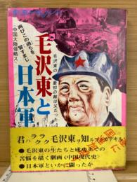 毛沢東と日本軍 : 劇画ドキュメント