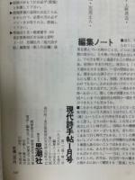 現代詩手帖　現代詩全景　1979年1月号　第22巻第1号
