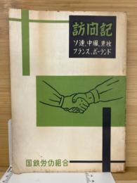 訪問記　ソ連、中国、東独、フランス、ポーランド