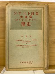 ソヴェト同盟共産党歴史