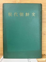 現代朝鮮史