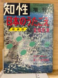 知性 増刊 「日本のうたごえ」  愛唱歌集　新装版