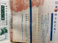 知性 増刊 「日本のうたごえ」  愛唱歌集　新装版