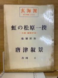 「虹の松原一揆　小説冨田才治」松浦沢治・「唐津叙景」古川工　玄海派　第十四集　1976