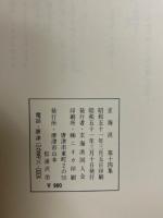 「虹の松原一揆　小説冨田才治」松浦沢治・「唐津叙景」古川工　玄海派　第十四集　1976