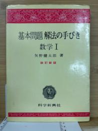 基本問題解法の手びき : 数学1