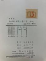 基本問題解法の手びき : 数学1