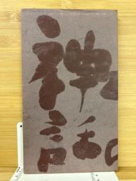 もうひとつの神話 : 1948-1968 : 詩集