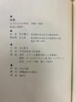 もうひとつの神話 : 1948-1968 : 詩集