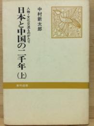 日本と中国の二千年　