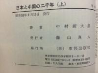 日本と中国の二千年　