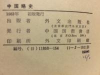 中国略史