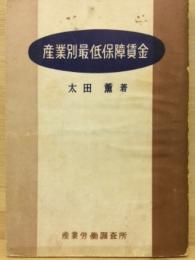 産業別最低保障賃金