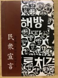 全斗煥の来日に反対する　民衆宣言