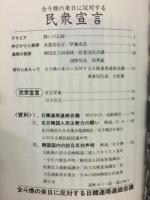 全斗煥の来日に反対する　民衆宣言