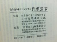 全斗煥の来日に反対する　民衆宣言