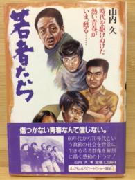 若者たち : 時代を駆けぬけた熱い青春がいま、甦る… ＜同時代叢書＞